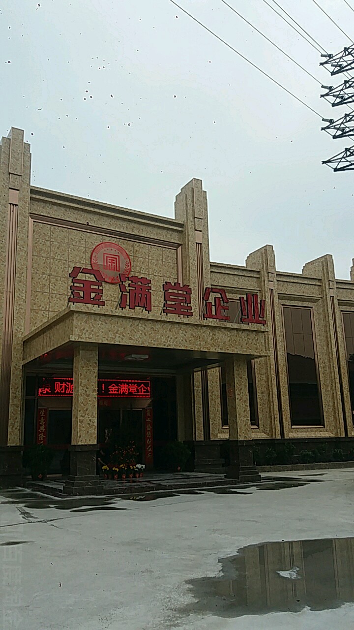 金满堂建材有限公司