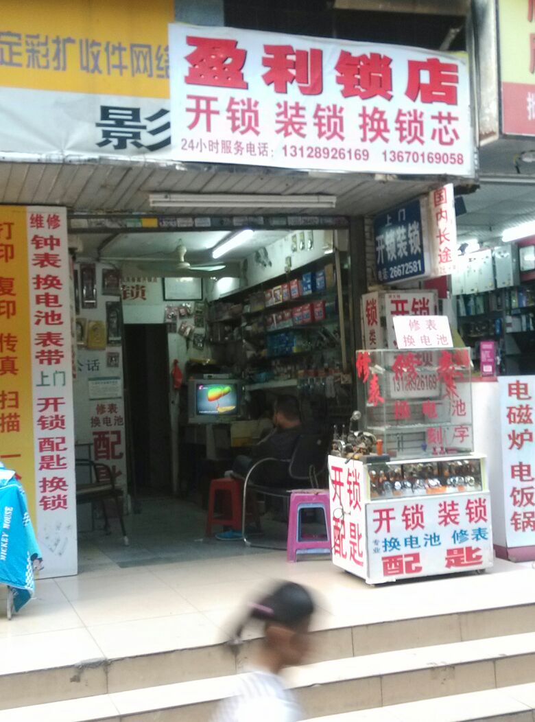 盈利锁店