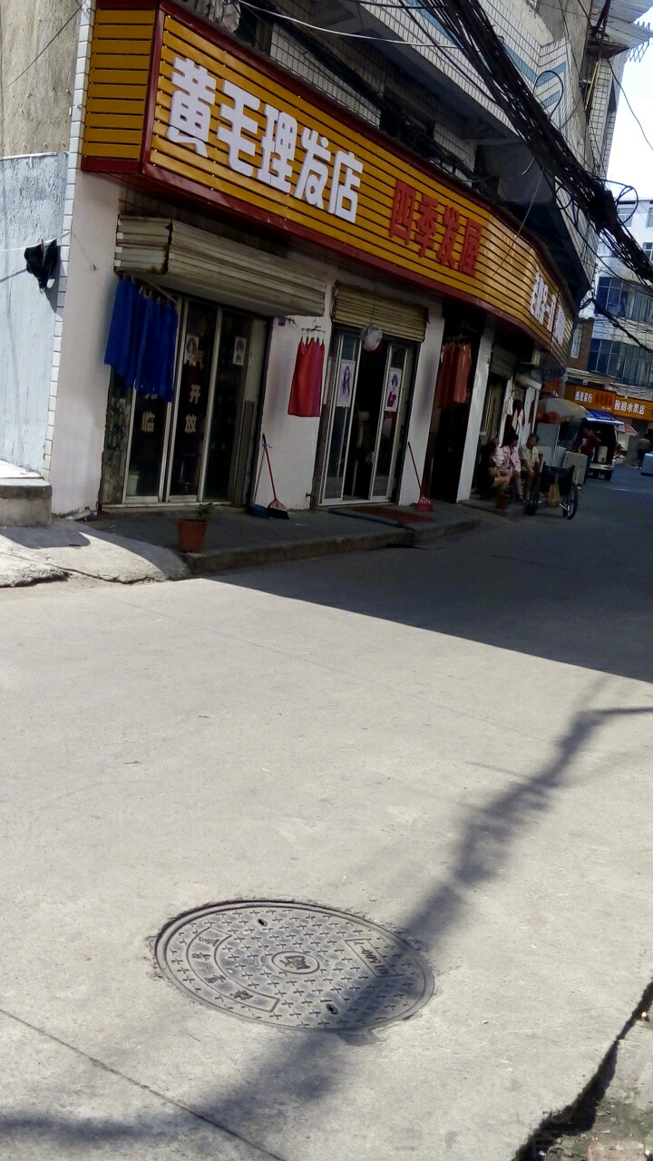 黄毛理发店