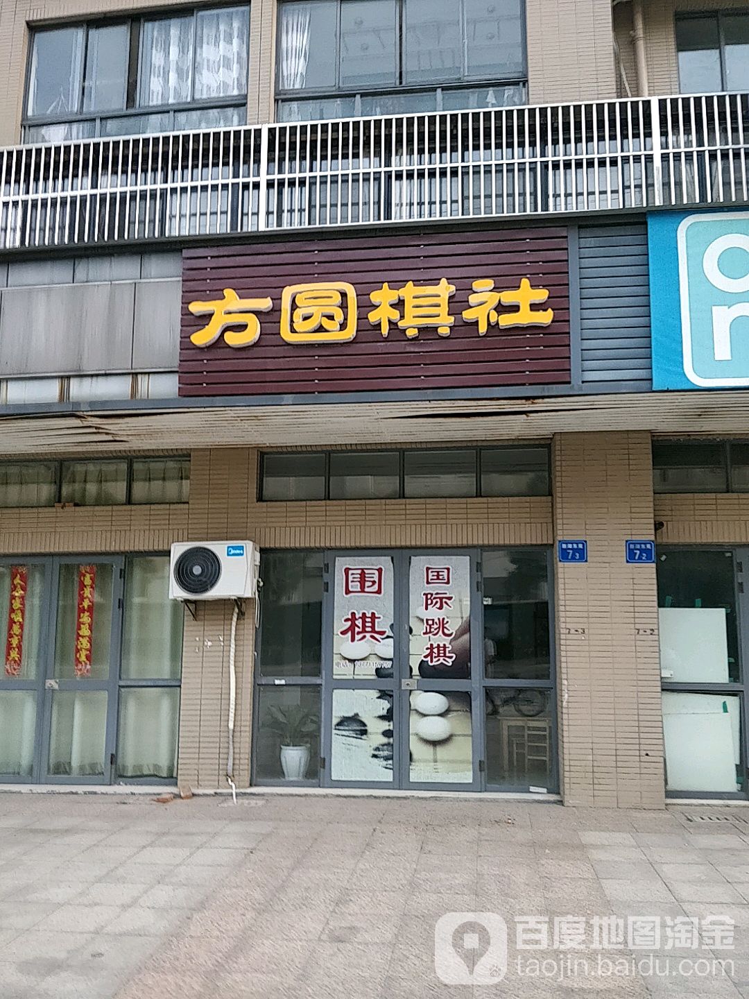 方圆棋社