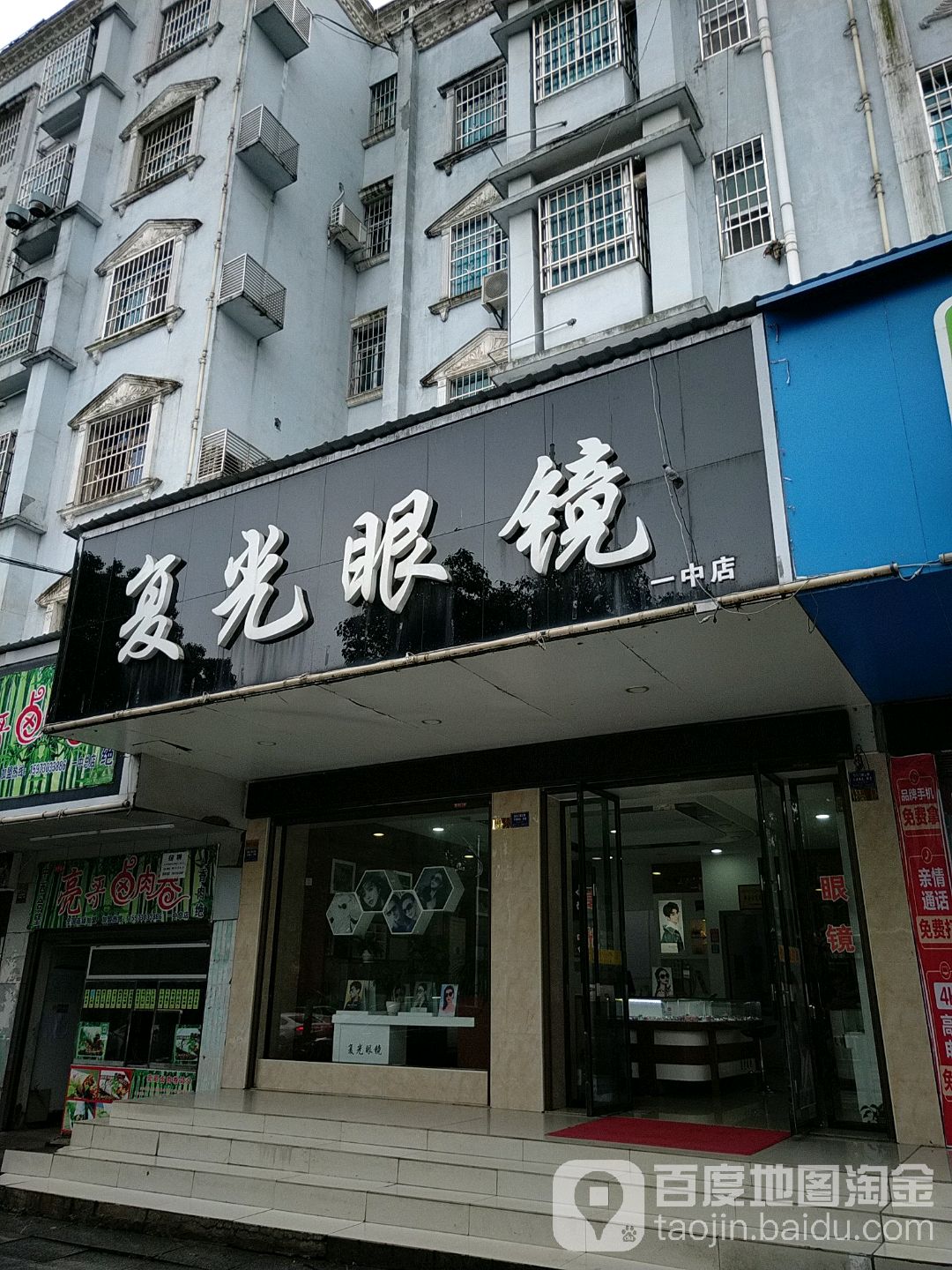 复光眼睛(一中店)