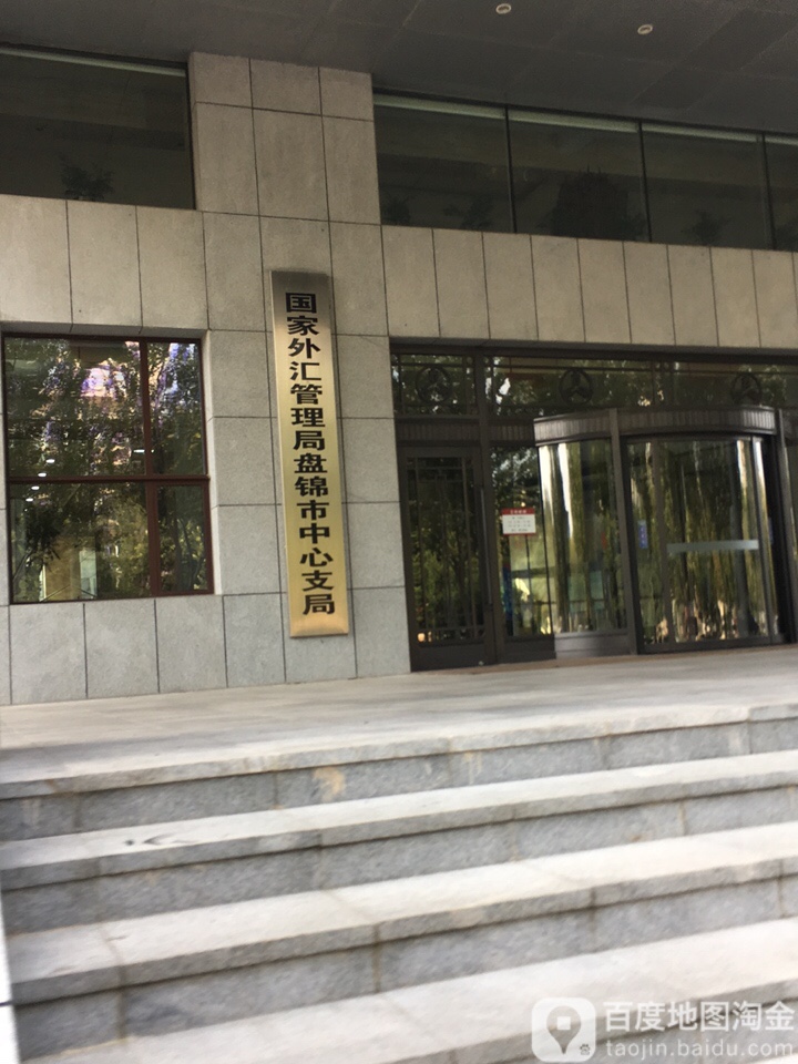 国家外汇管理局盘锦市分局