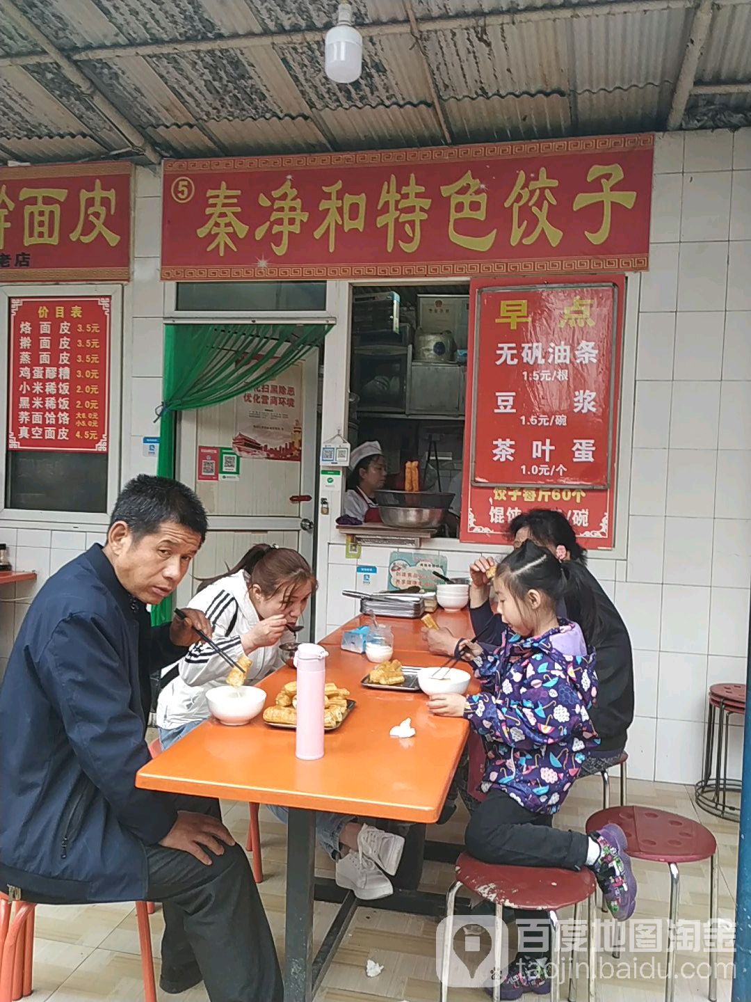 秦净和特色饺子