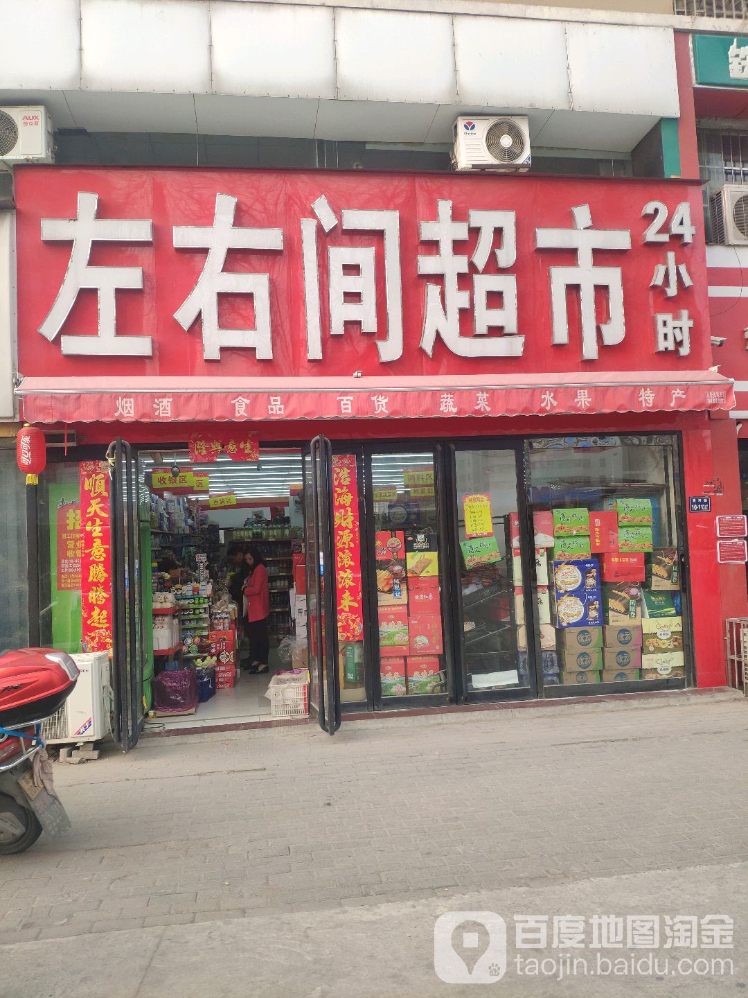 左右间超市(黄河路店)