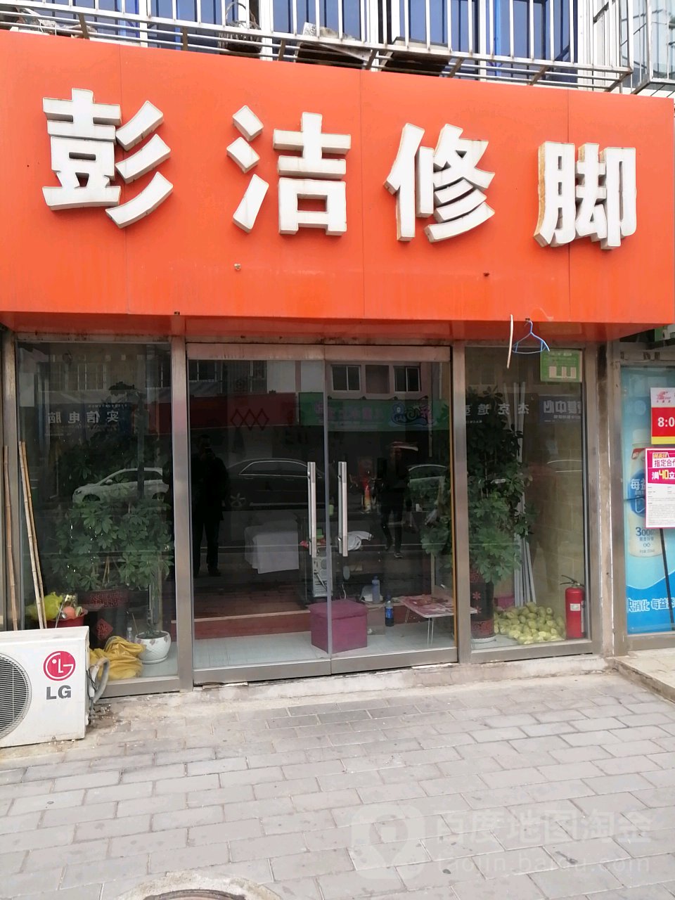 彭洁修脚