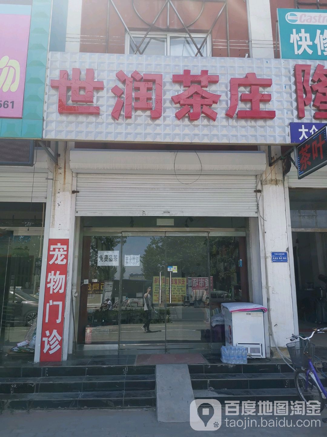 世润茶庄