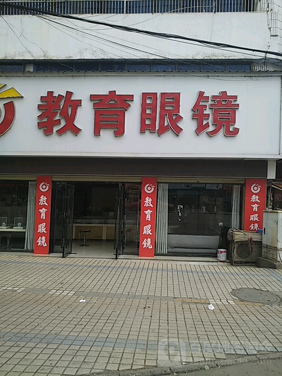 教育眼镜店(第一分店)