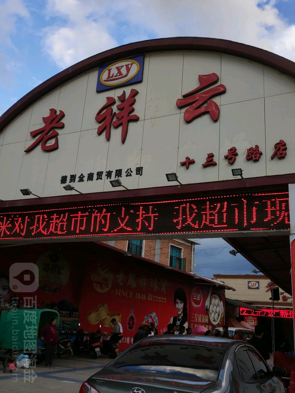 老祥云购物广场(十三号路店)