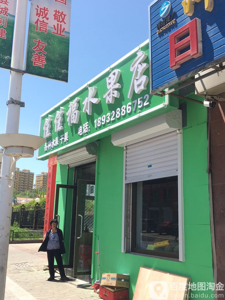 佳佳福水果店