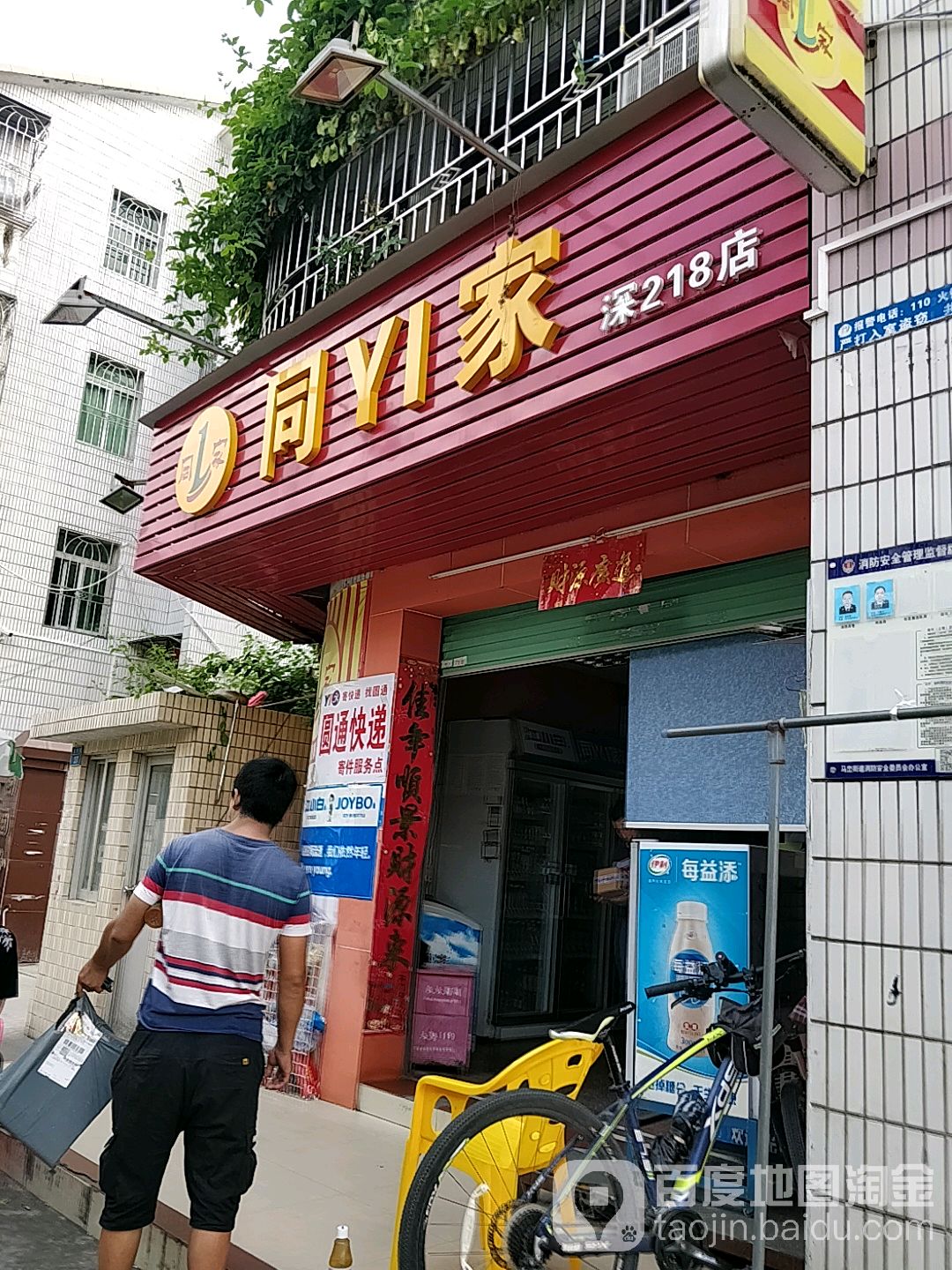 同YI家(深218店)