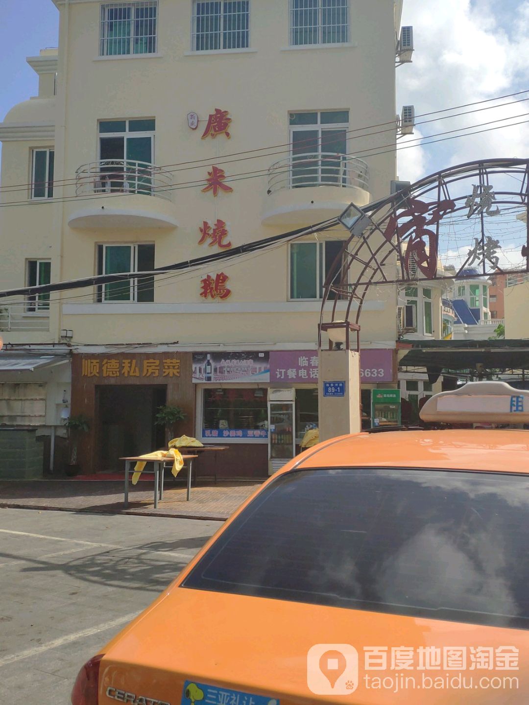顺德私房菜(临春河路店)