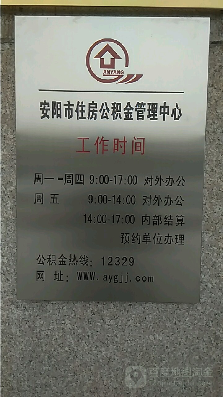 安阳市住房公积金管理中心