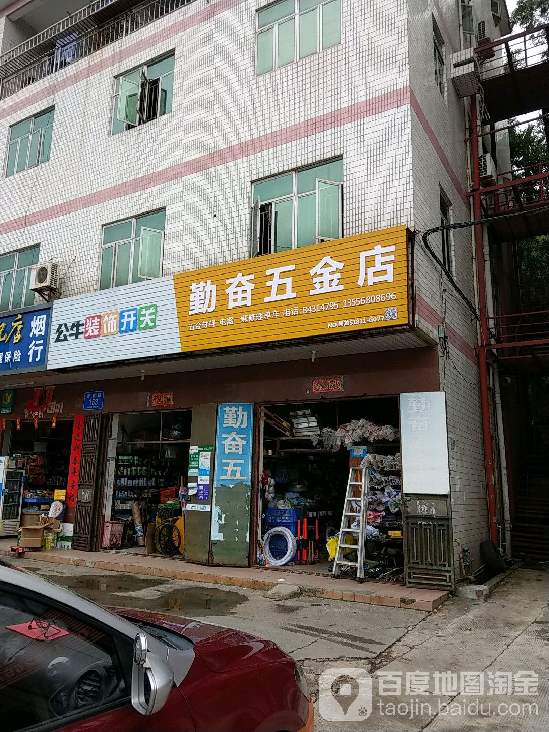 勤奋五金店