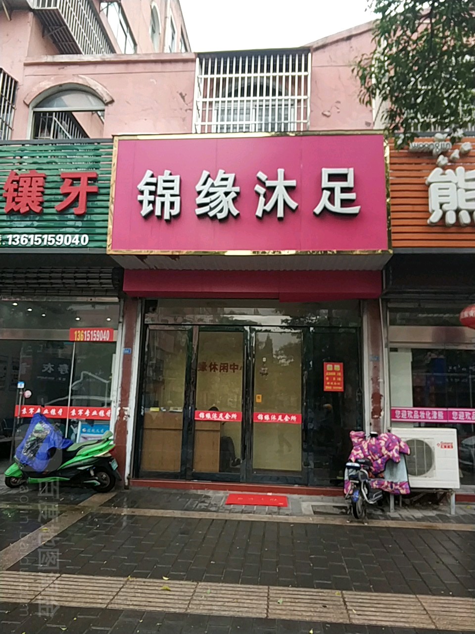 锦源沐足