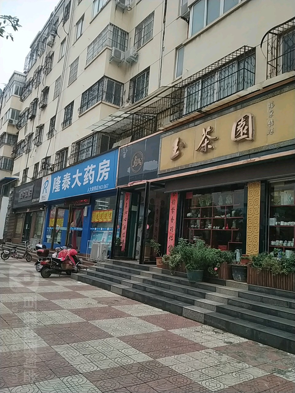 玉茶园