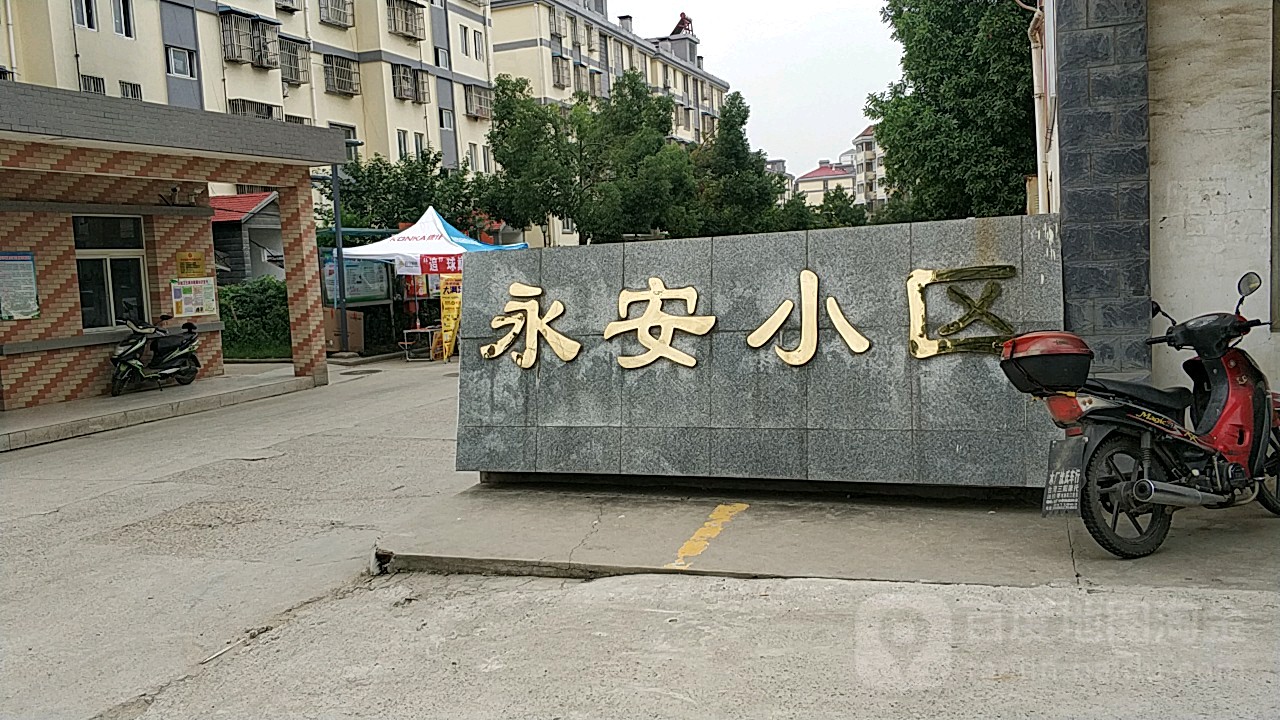 永庆小区