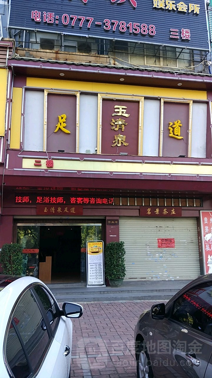 玉清泉足道(子材西大街店)