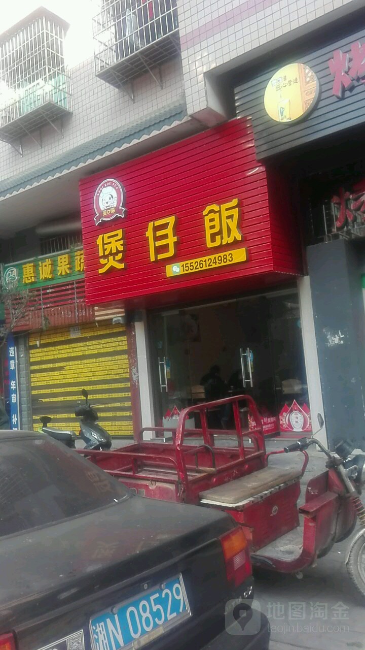 煲仔饭