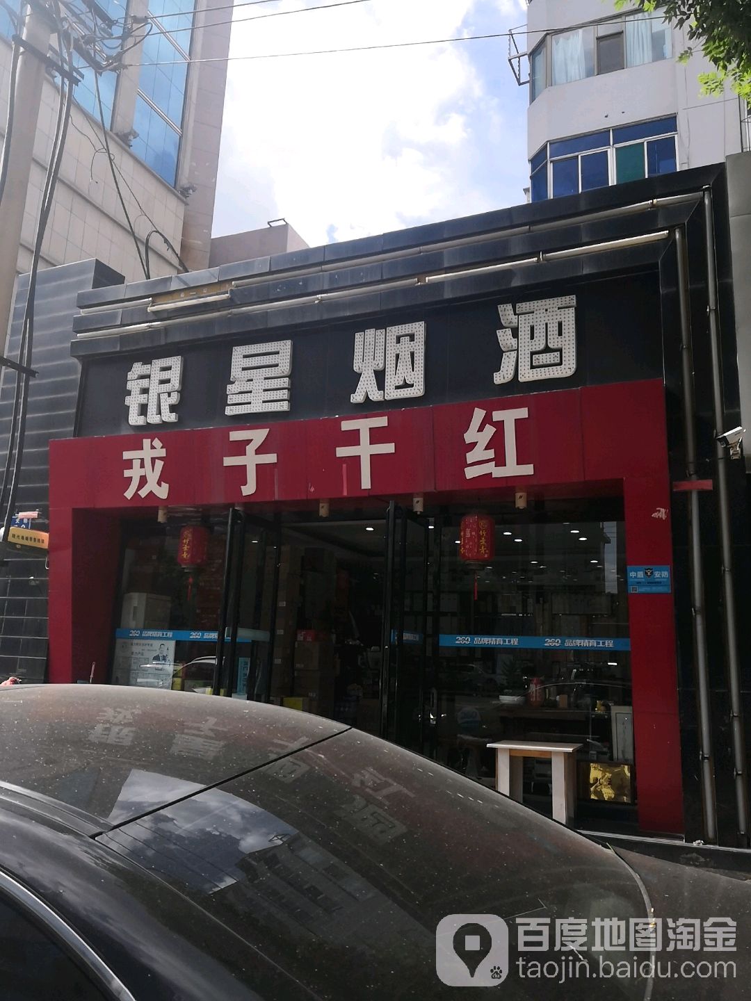 银星烟草(营西街回迁楼店)