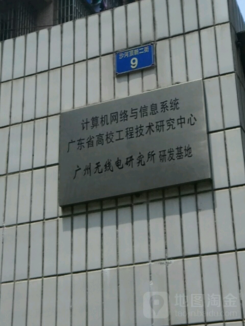 网络与信息系统广东省高校工程技术研究中心广州无线电研究所研究基地