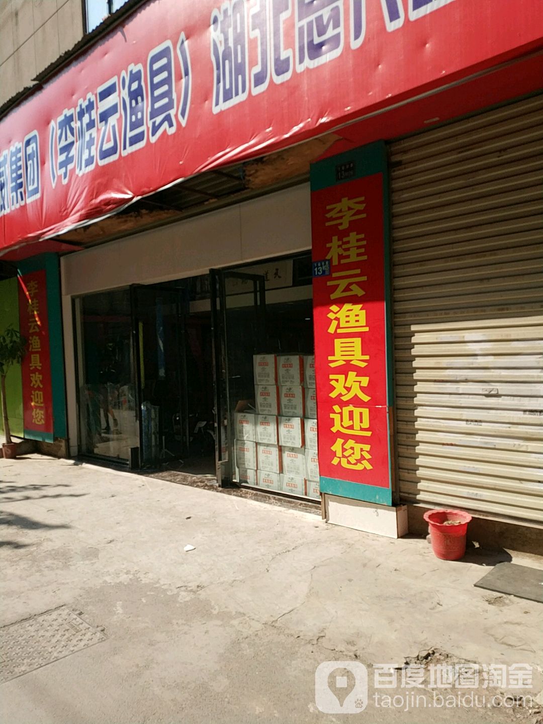 武汉李桂云渔具