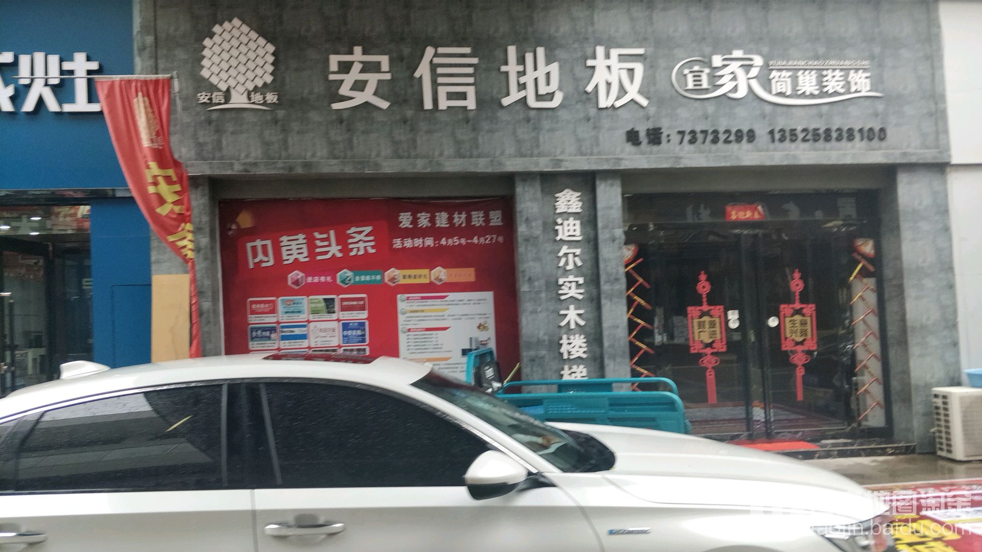 安信木地(经三路店)