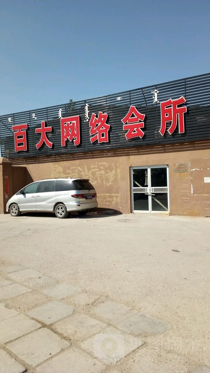 百大网络会所