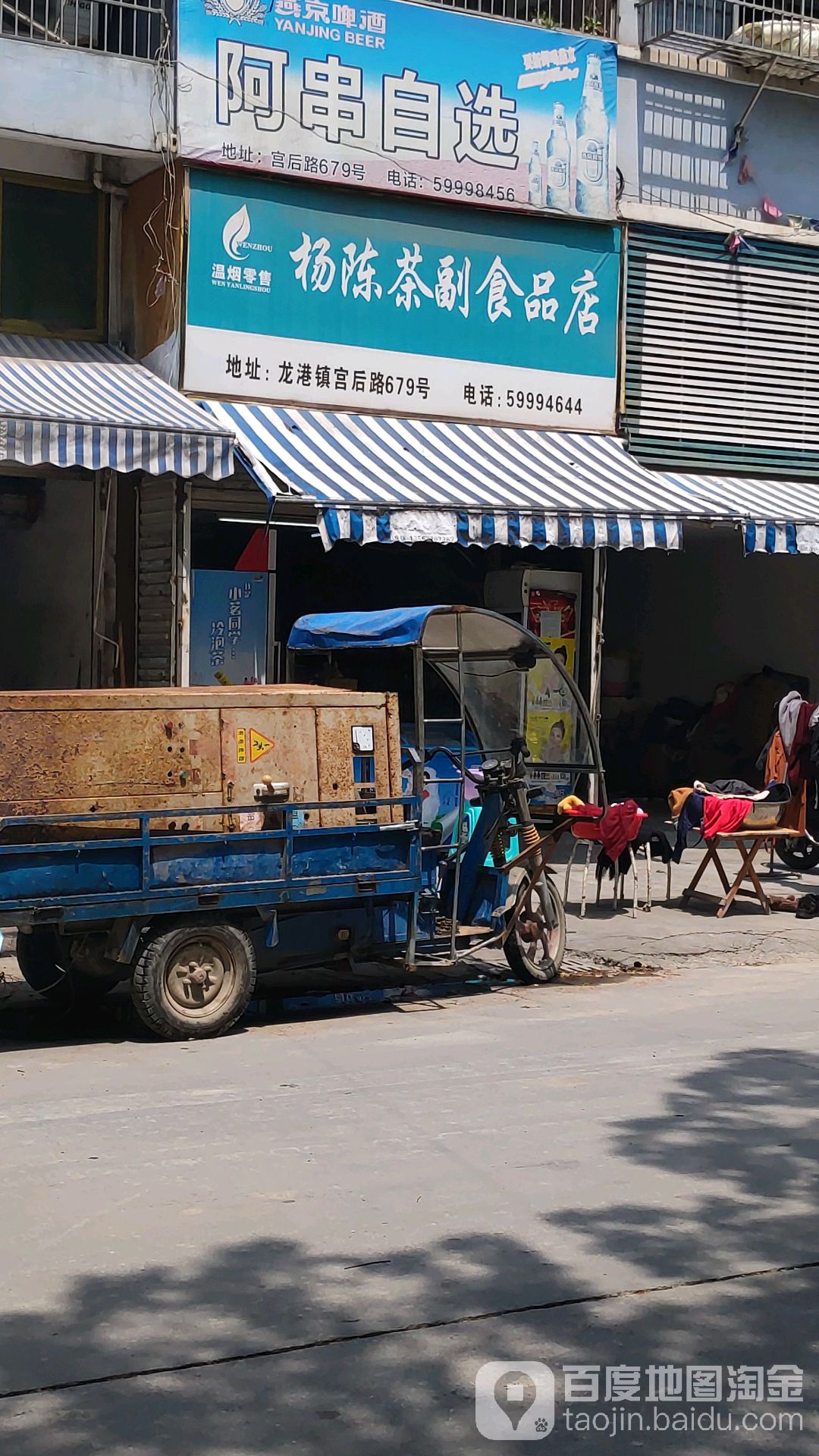 杨陈茶副食品店