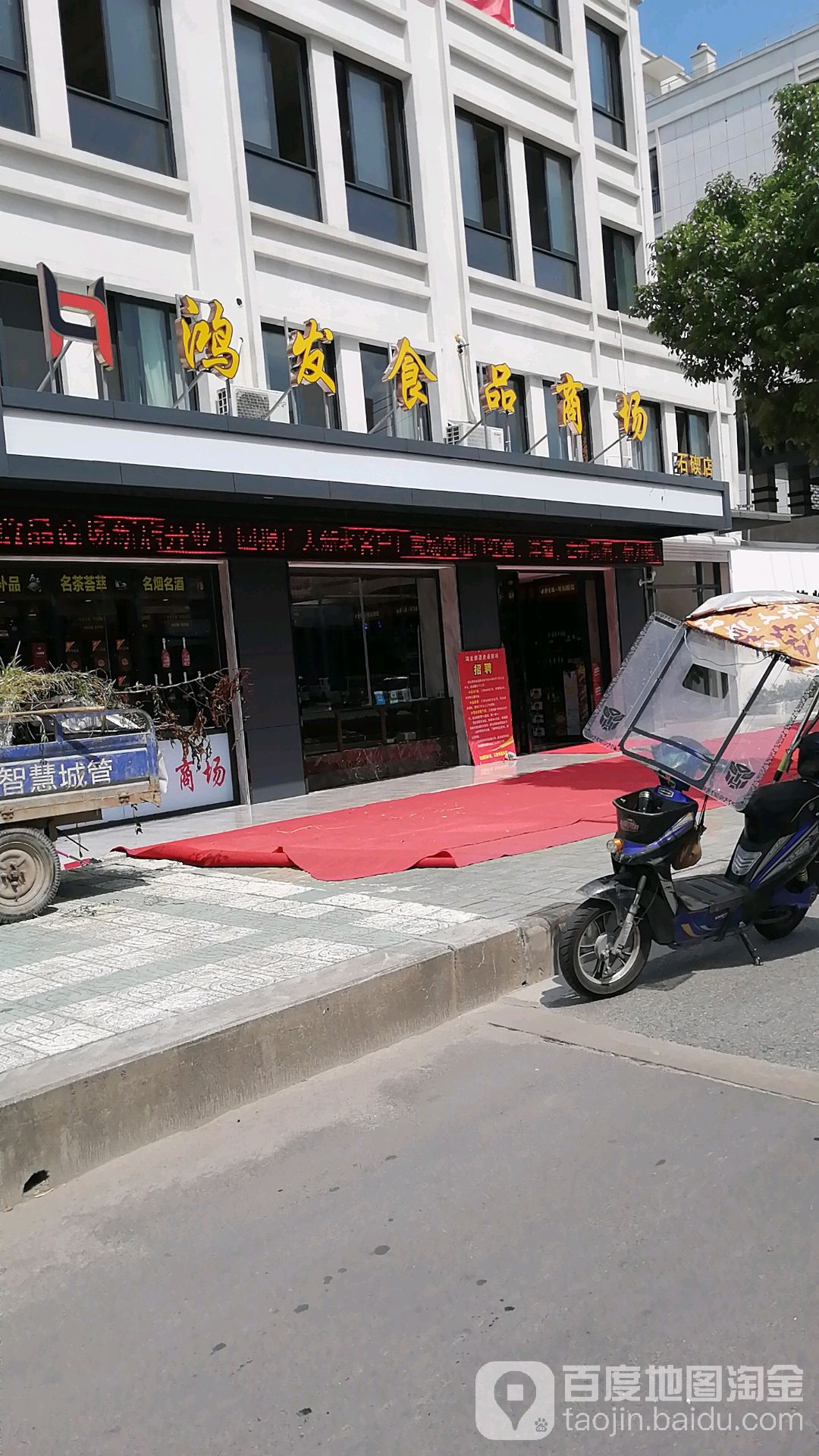 泓发食品商场