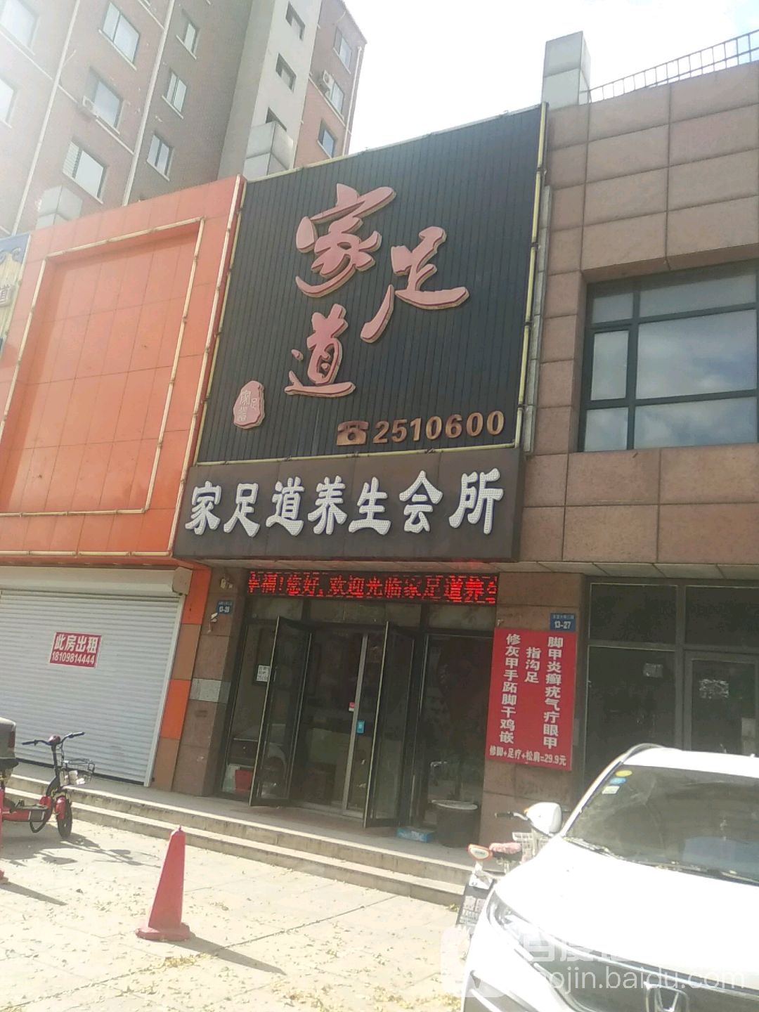 家足道养生会所(世纪阳光店)