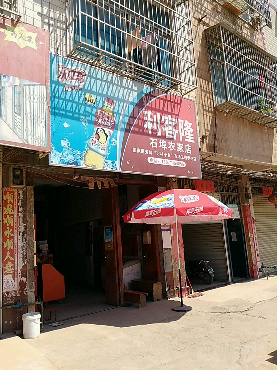 利客隆(石埠农家店)