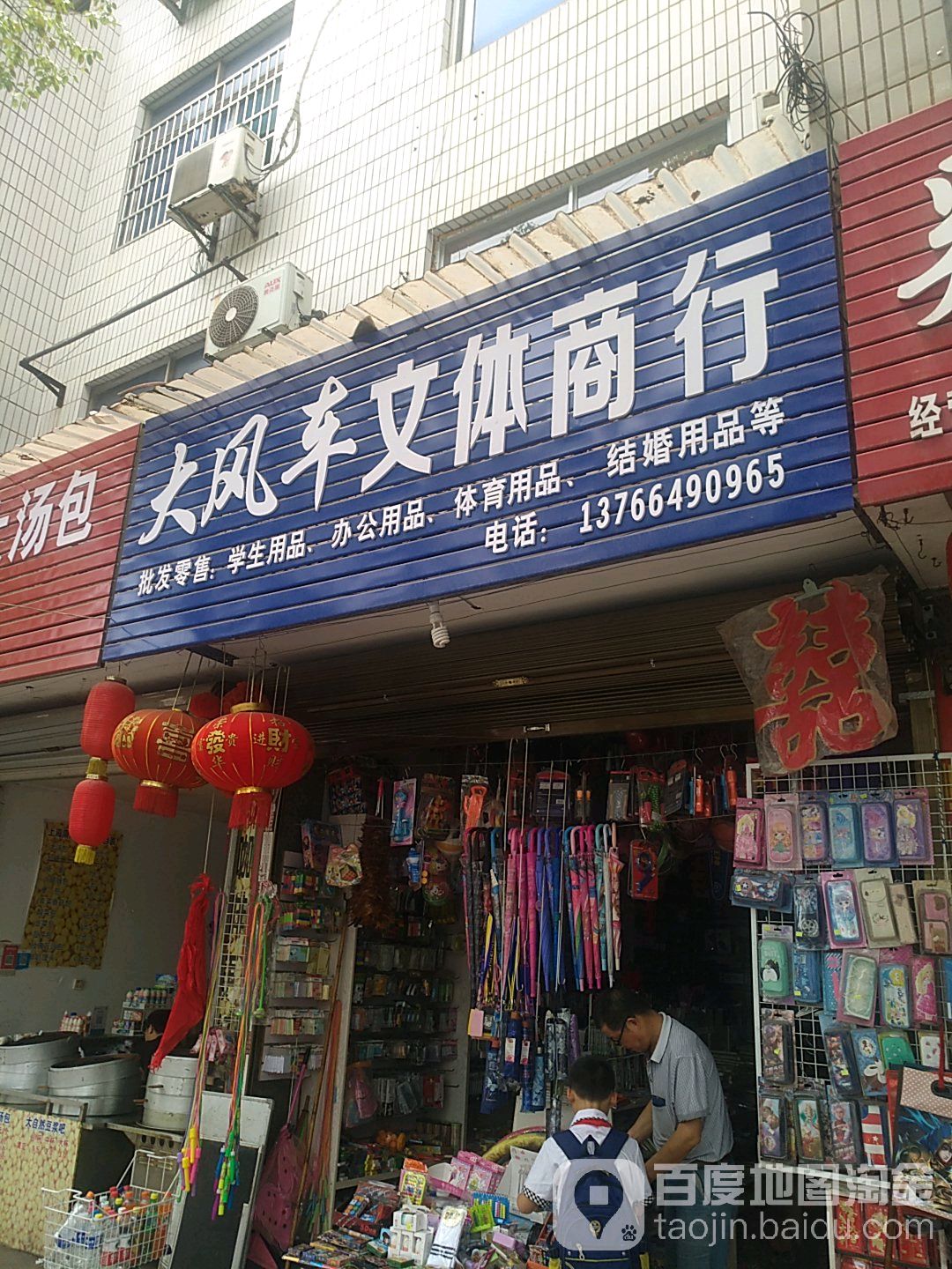大风车文体商行(瑾山路店)