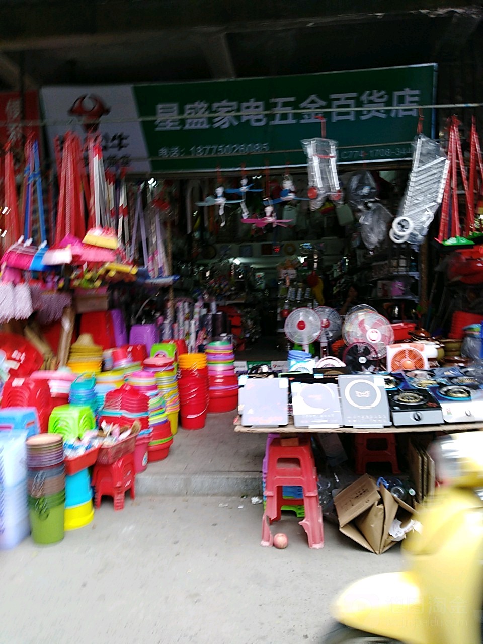 星盛家电五金百货店
