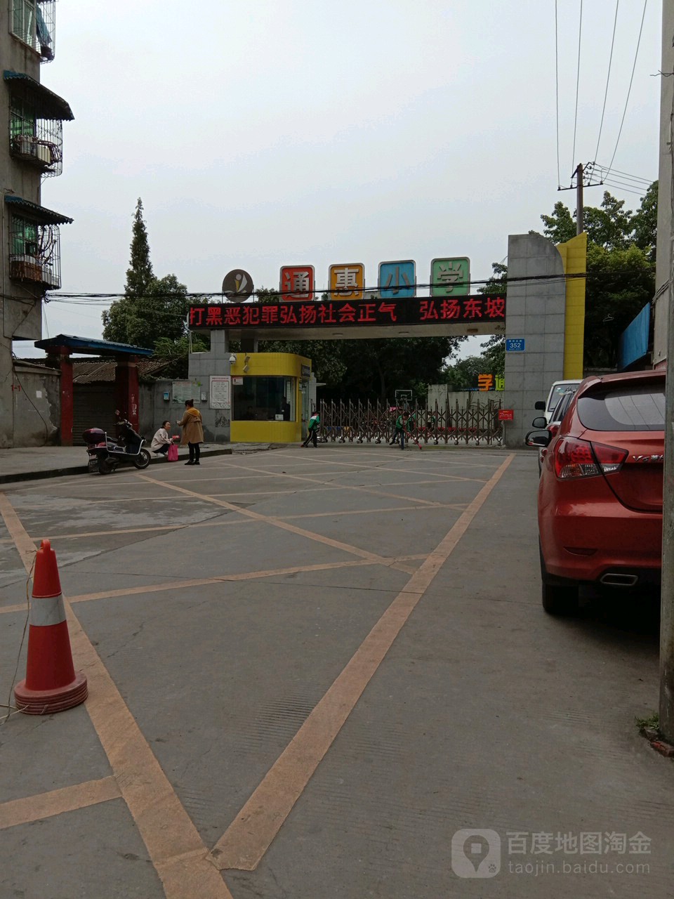 通惠小学