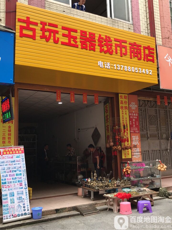 古玩玉器钱币商店