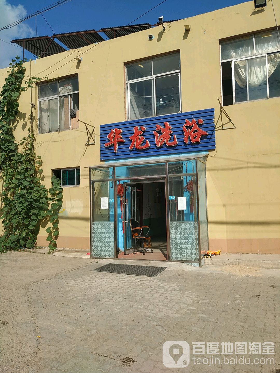 华龙浴浴(大连湾街道后盐社区卫生服务站东北)