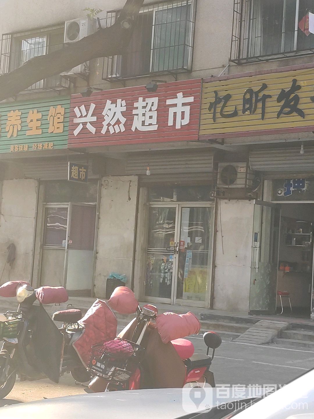 兴然美食