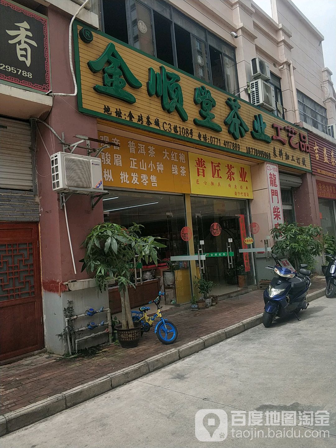 金顺堂茶业