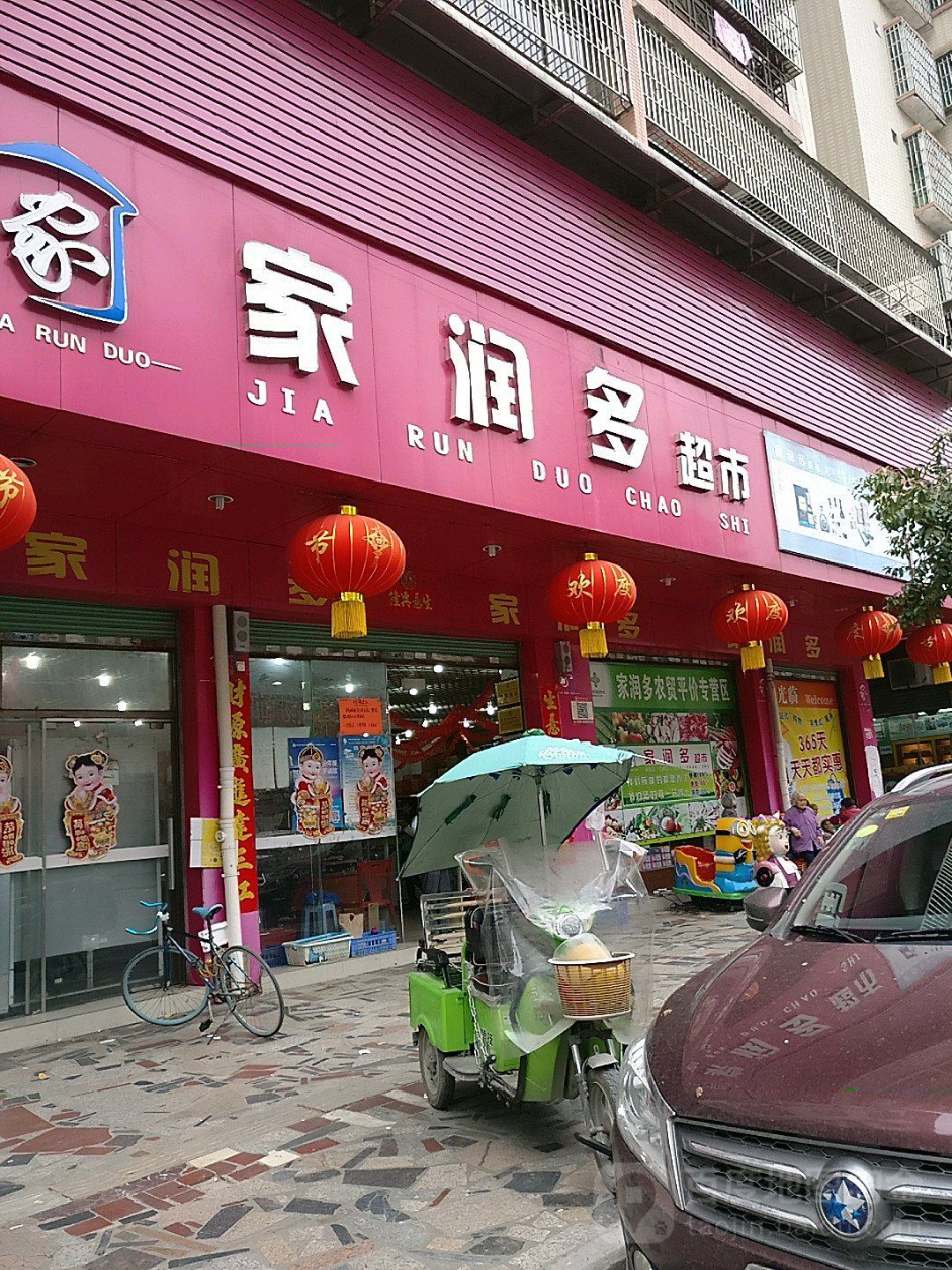 家润多(连江大道店)