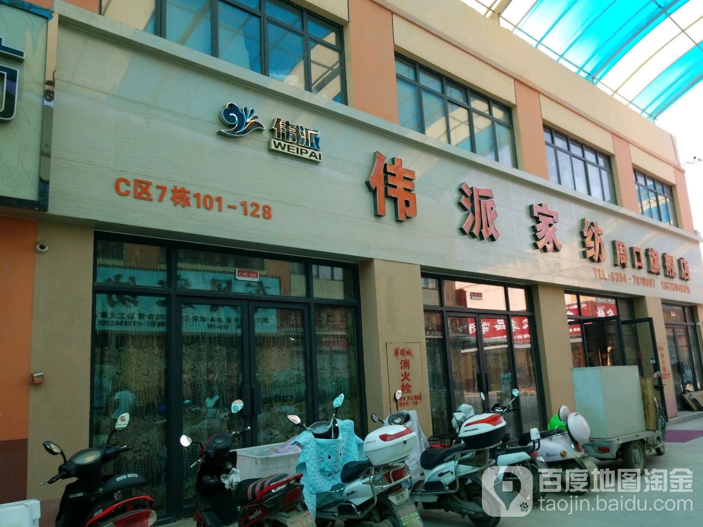 伟派家纺(周口旗舰店)