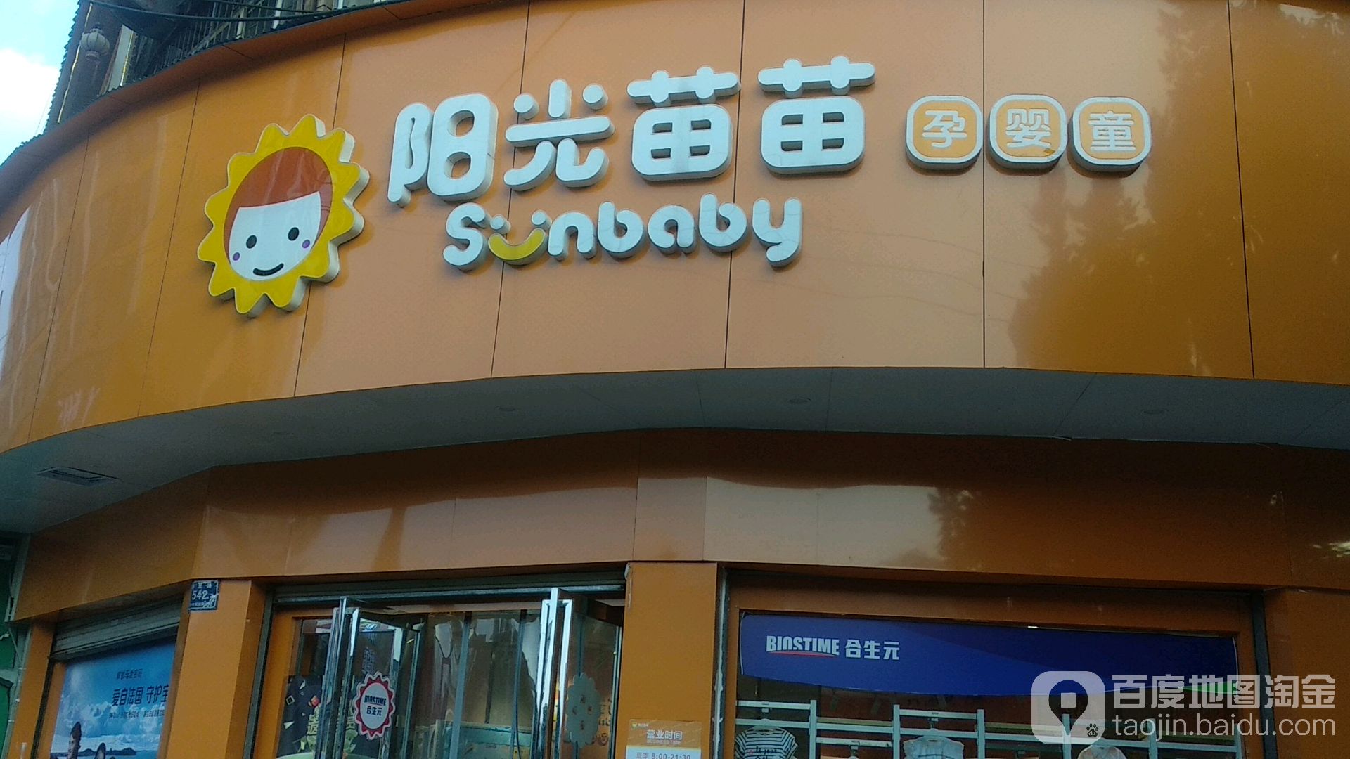 阳光苗苗孕婴店超市(城北文化宫店)