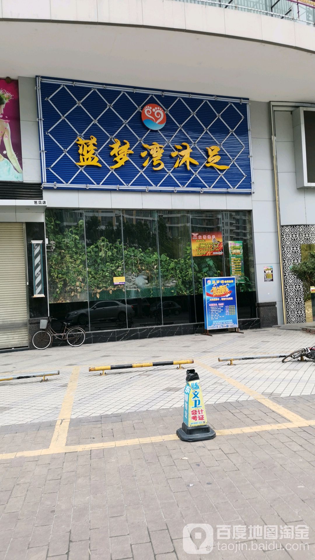 蓝梦湾沐足(石楼店)