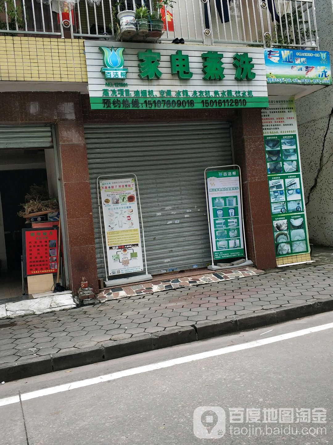 百洁帮家电蒸洗