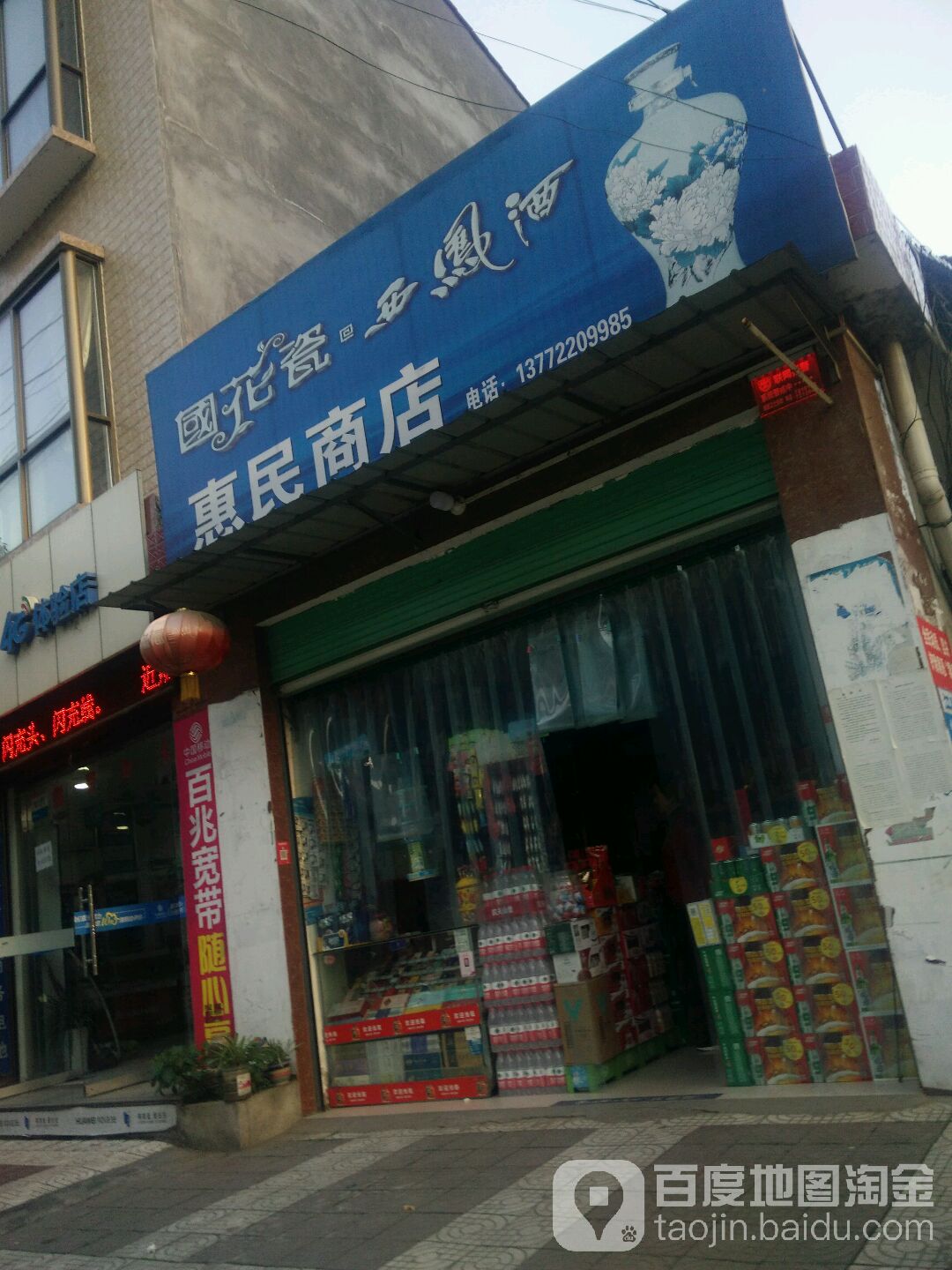惠民商店。(朝阳路店)
