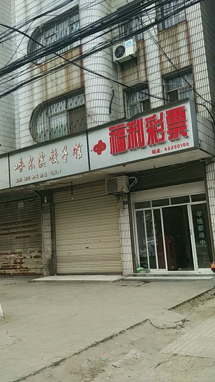 中国体利彩票(沔阳大道店)