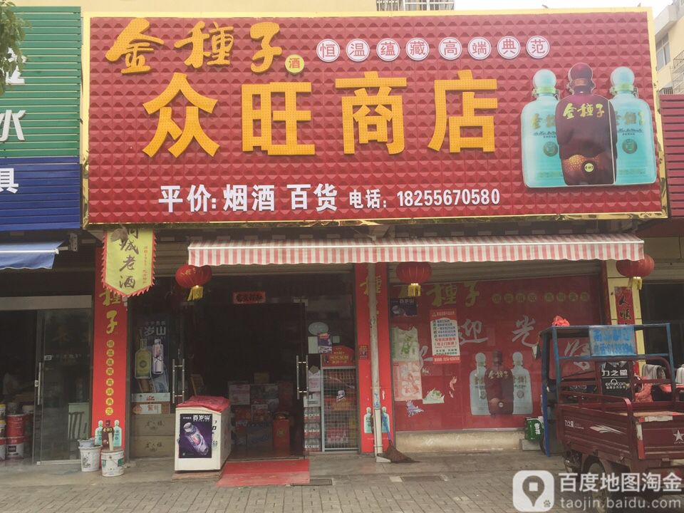 众茂商店(水源小区店)