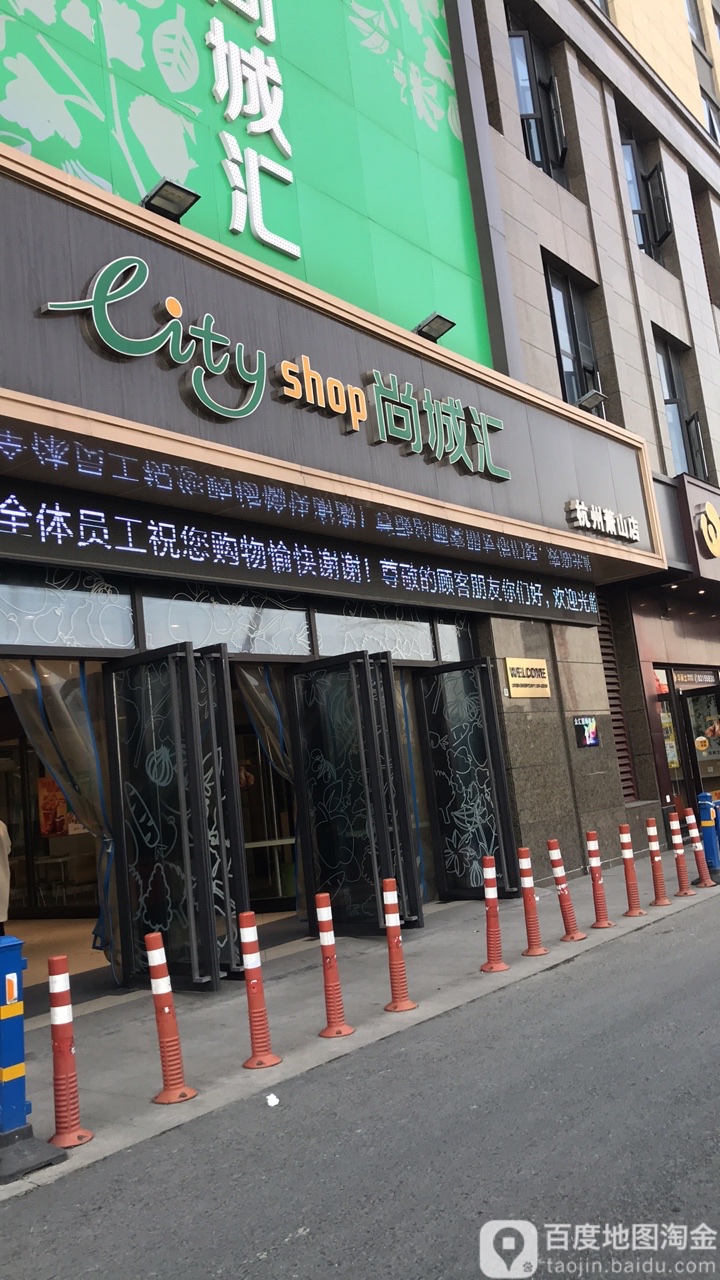 商城汇超市(空港新天地店)