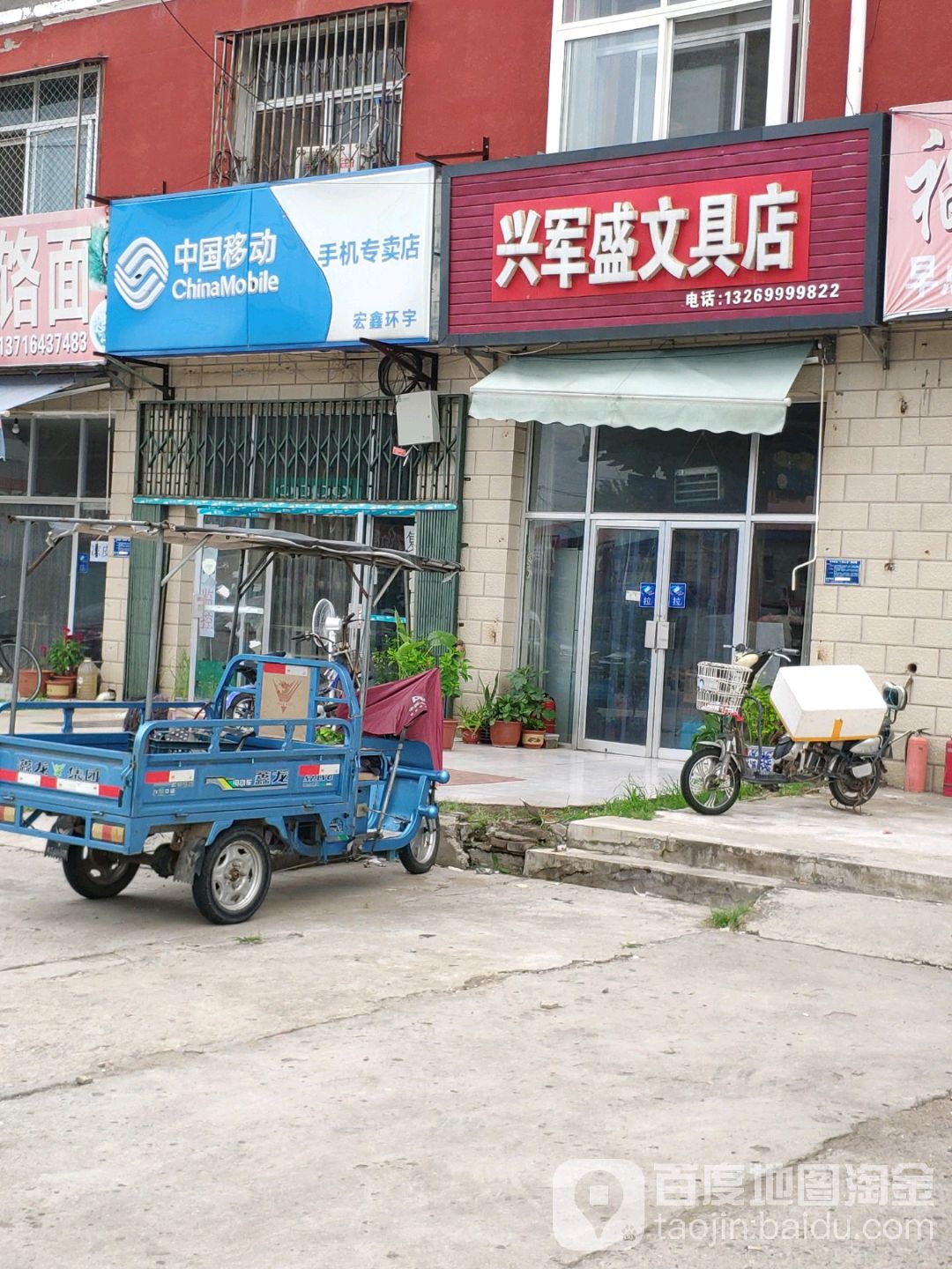 兴军盛文具店
