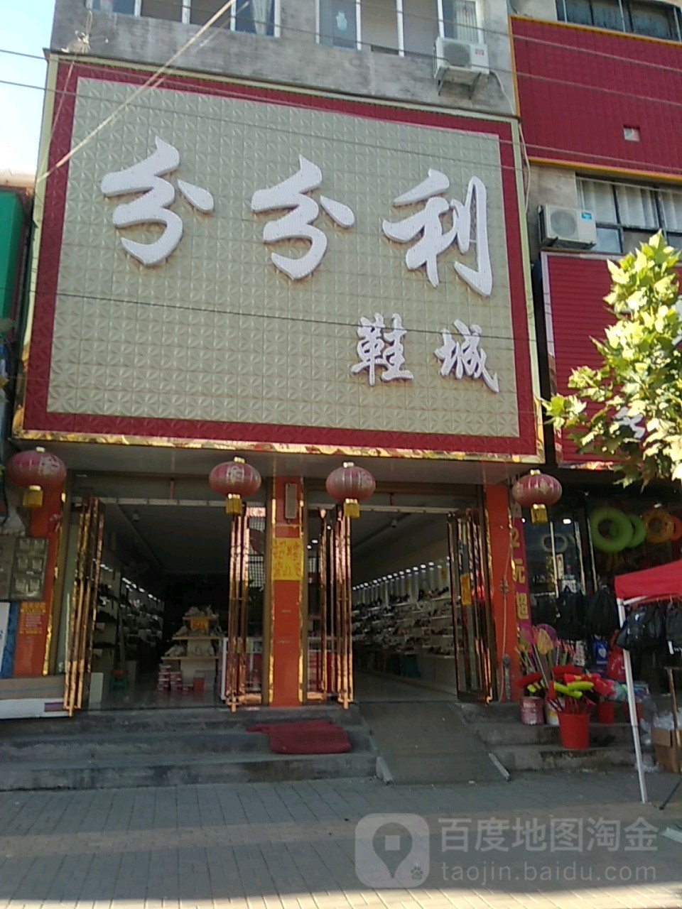 永城市陈集镇分分利鞋城(苗太线店)