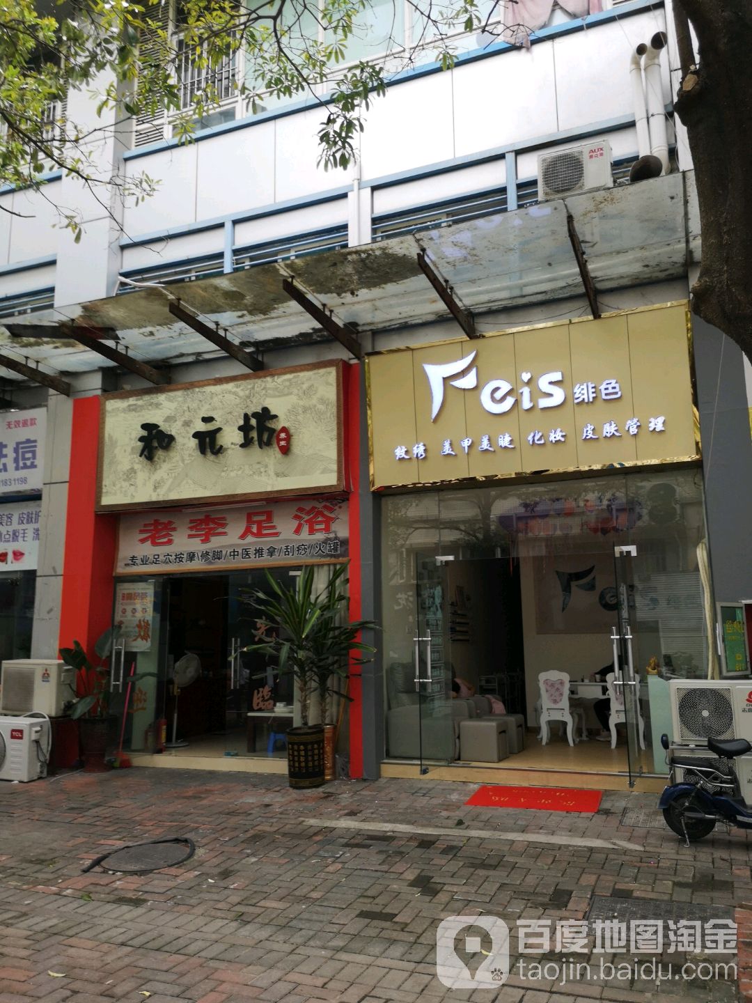老李足浴
